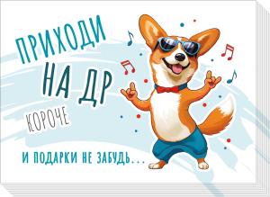 Набор приглашений "Приходи на ДР"