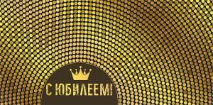 Конверт для денег «С юбилеем!»