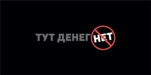 Конверт для денег «Тут денег нет»