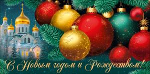 Конверт для денег "С Новым годом и Рождеством!" (церковь, елочные шары, еловые ветки)