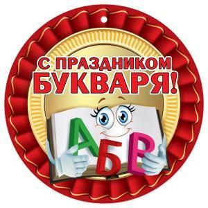 Медаль «Праздник Букваря»