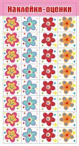 Наклейки-оценки «Цветочки»
