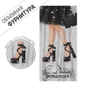 Конверт для денег "С Днем рождения!" (черные туфли)