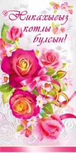 Конверт для денег «Никах» (татарский язык)