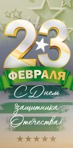 Конверт для денег: «23 февраля. С Днем защитника Отечества.»