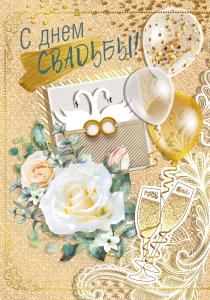 Открытка «С Днём свадьбы!»