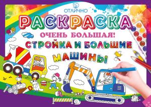 Раскраска большая "Стройка и большие машины" (грузовик, экскаватор)