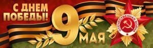 Плакат-полоска «9 Мая! С Днем Победы!» (георгиевская лента, орден «Победа»)
