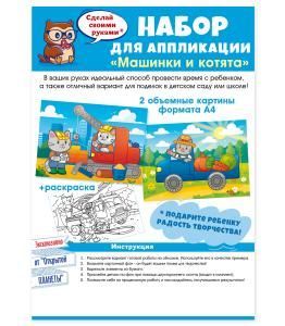 Набор для аппликации «Машинки и котята»