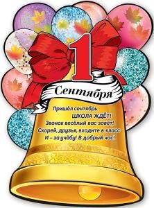 Плакат «1 сентября»
