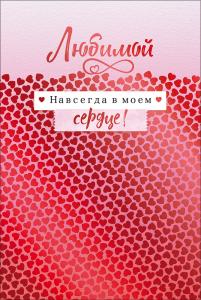 Открытка "Любимой"