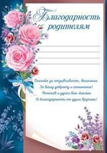 Благодарность родителям