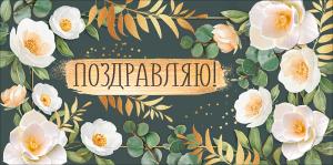 Конверт для денег "Поздравляю!"