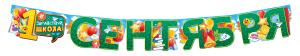 Гирлянда "1 Сентября"