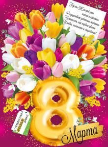 Плакат «8 Марта!»