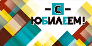 Конверт для денег "С юбилеем"