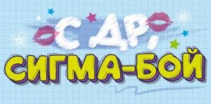 Конверт для денег «С Днем Рождения, сигма-бой!»