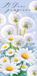 Конверт для денег "В День рождения" (одуванчики с ромашками)