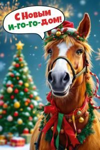 Открытка «С Новым ИГО-ГО-ДОМ!»