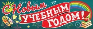 Плакат-полоска «С Новым учебным годом!»