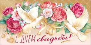 Конверт для денег "С днем свадьбы!"