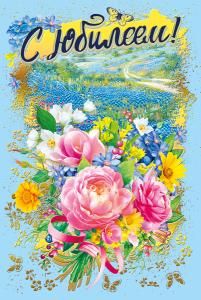 Открытка-поздравление  «С юбилеем!»