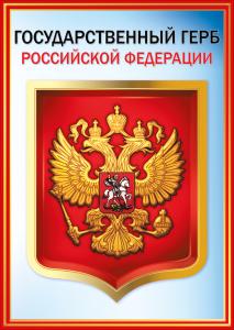 Плакат "Герб РФ"