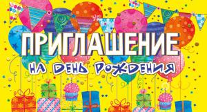 Приглашение на день рождения
