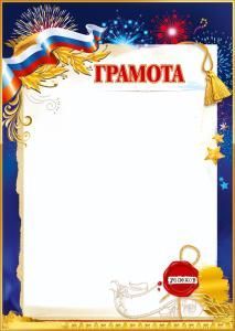 Грамота «Успехов» (лента-триколор, салют, ветви лавра, кисти на шнуре, печать, звёзды)