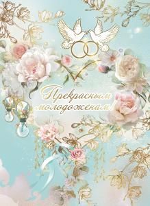 Открытка-поздравление «Прекрасным молодоженам!»