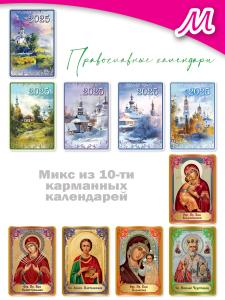 Микс из 10 карманных календарей на 2025 год "Православные календари"