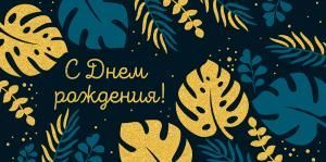 Конверт для денег «С Днем рождения!»