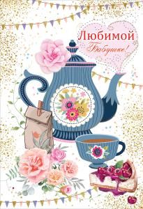 Открытка-поздравление «Любимой бабушке!»