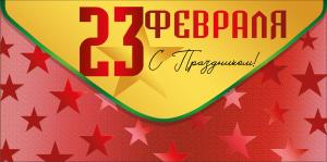 Конверт для денег "23 февраля"