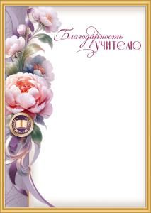 Благодарность учителю (медаль с книгой, пионы, ленты)