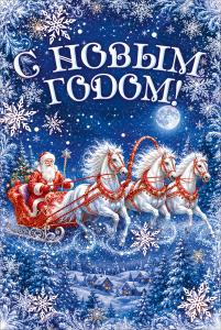 Открытка "С Новым годом!" (Дед Мороз на тройке)