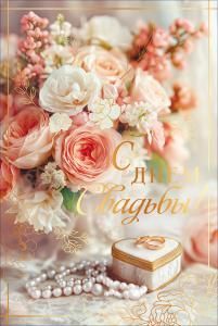 Открытка «С Днем Свадьбы!» (букет, бусы, шкатулка, кольца)