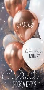 Конверт для денег «С Днем рождения!» (шары)