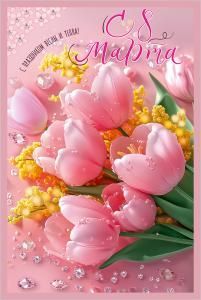 Открытка «С 8 Марта. С праздником весны и тепла!»