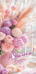 Конверт для денег "С Юбилеем!" (букет из разных цветов бело-розовых оттенков в вазе)