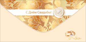 Конверт для денег "С Днём Свадьбы!"