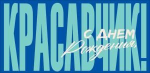 Конверт для денег «С Днем Рождения, красавчик!» (надпись на синем фоне)
