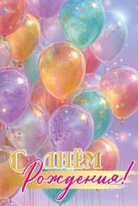Открытка «С Днём рождения!»
