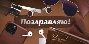 Конверт для денег «Поздравляю!» (мужские аксессуары)