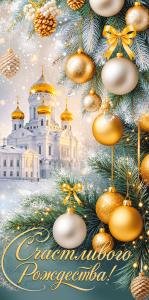 Конверт для денег "Счастливого Рождества!" (храм, еловые ветви с шарами)