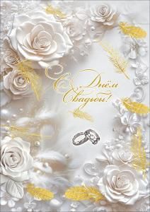 Открытка с карманом «С Днём Свадьбы!» (кольца, розы, жемчуг, перья)