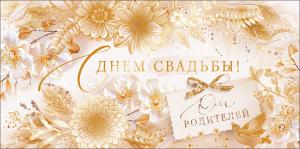 Конверт для денег "С Днем свадьбы! От родителей"