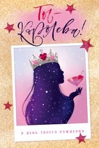 Открытка «Ты королева! В День твоего Рождения»