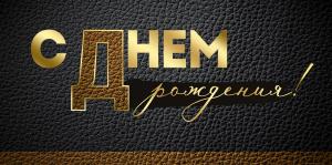 Конверт для денег "С Днем рождения!"