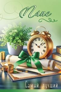 Открытка «Папе. Самый лучший»